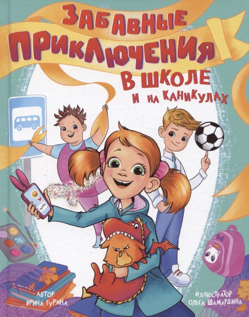 Обложка книги "Ирина Гурина: Забавные приключения в школе и на каникулах"