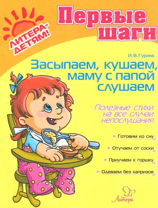 Обложка книги "Ирина Гурина: Засыпаем, кушаем, маму с папой слушаем. Полезные стихи на все случаи непослушания"