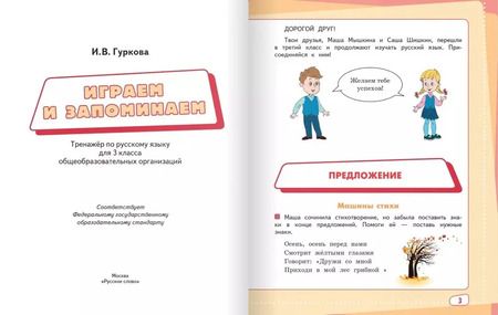 Фотография книги "Ирина Гуркова: Играем и запоминаем. Тренажер по русскому языку для 3 класса"