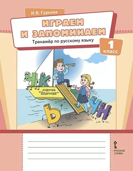 Обложка книги "Ирина Гуркова: Играем и запоминаем. Тренажёр по русскому языку для 1 класса"