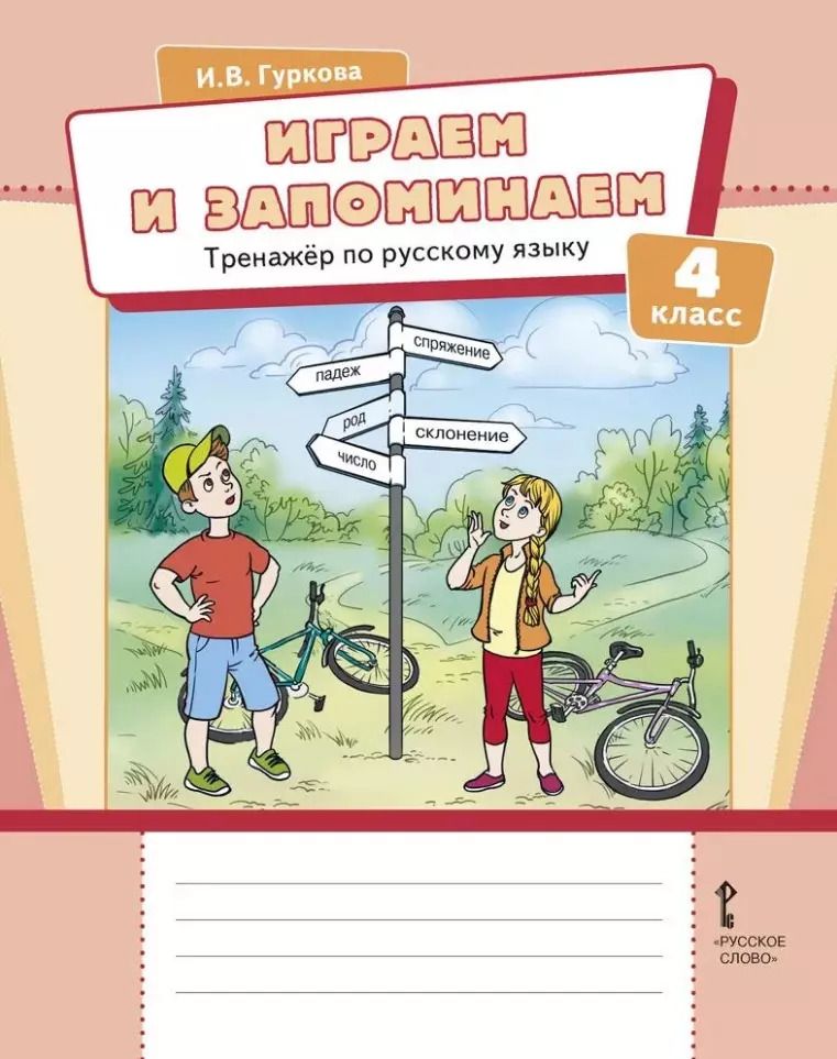 Обложка книги "Ирина Гуркова: Играем и запоминаем: тренажёр по русскому языку для 4 класса общеобразовательных организаций"