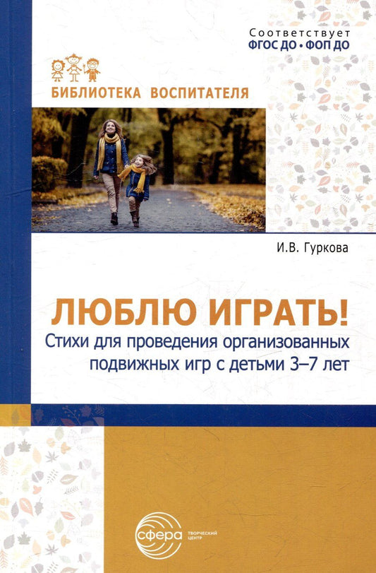 Обложка книги "Ирина Гуркова: Люблю играть! Стихи для проведения организованных подвижных игр с детьми 3-7 лет"