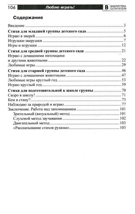 Фотография книги "Ирина Гуркова: Люблю играть! Стихи для проведения организованных подвижных игр с детьми 3-7 лет"