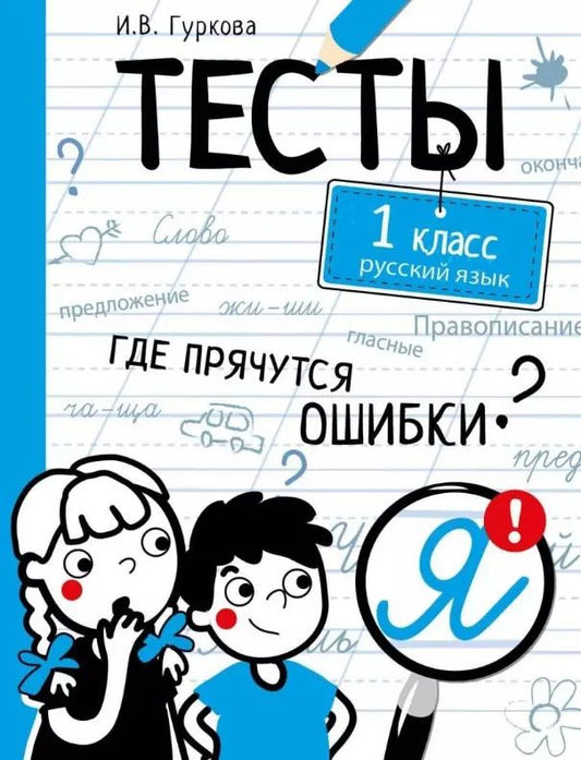 Обложка книги "Ирина Гуркова: Русский язык. 1 класс. Тесты"