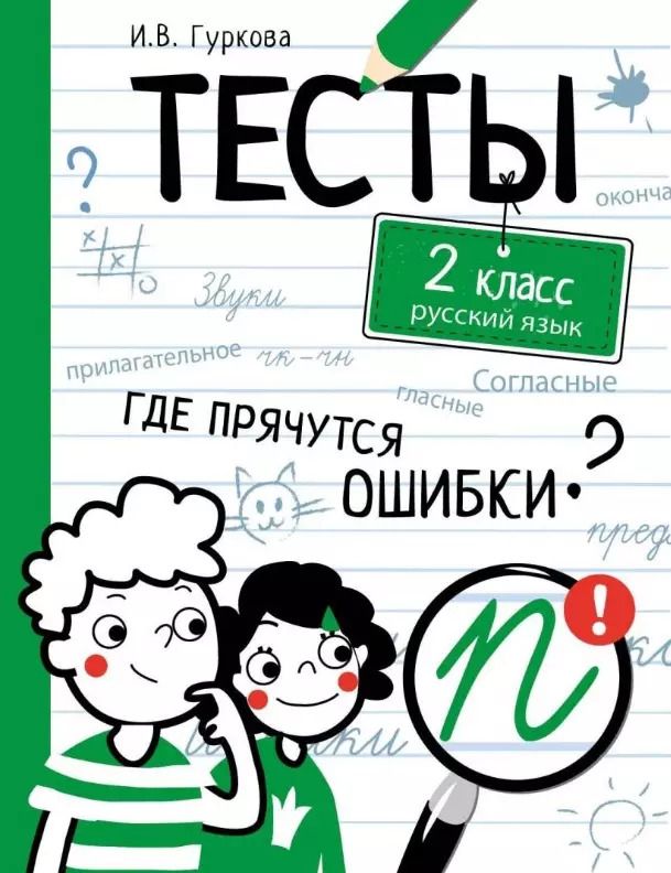 Обложка книги "Ирина Гуркова: Русский язык. 2 класс. Тесты"