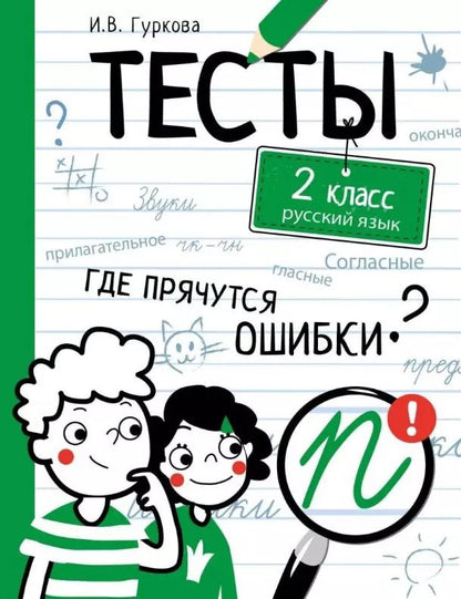 Обложка книги "Ирина Гуркова: Русский язык. 2 класс. Тесты"