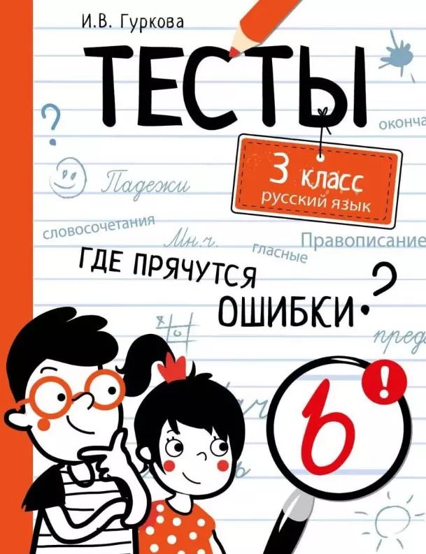 Обложка книги "Ирина Гуркова: Русский язык. 3 класс. Тесты"
