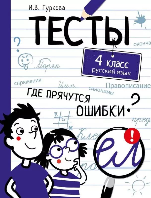Обложка книги "Ирина Гуркова: Русский язык. 4 класс. Тесты"