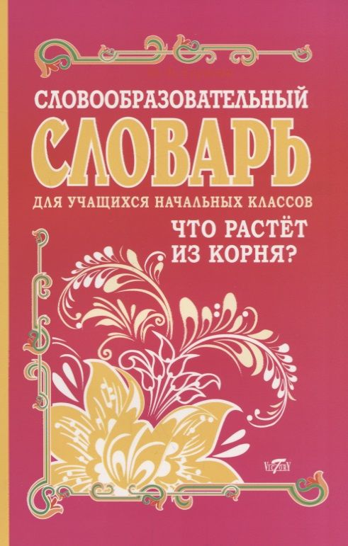 Обложка книги "Ирина Гуркова: Словообразовательный словарь для учащихся начальных классов. Что растет из корня?"