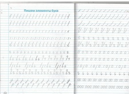 Фотография книги "Ирина Гусельникова: Тетрадь-шаблон по письму для левшей. 1 класс. Тетрадь-шаблон. ФГОС"