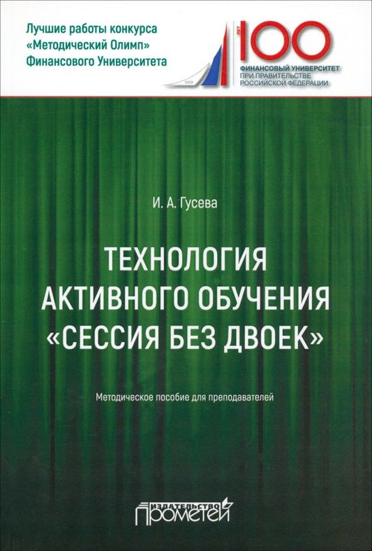 Обложка книги "Ирина Гусева: Технология активного обучения "Сессия без двоек". Методическое пособие для преподавателей"