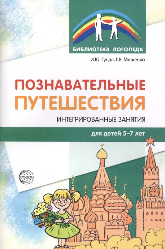 Обложка книги "Ирина Гуцал: Познавательные путешествия. Интегрированные занятия для детей 5—7 лет"
