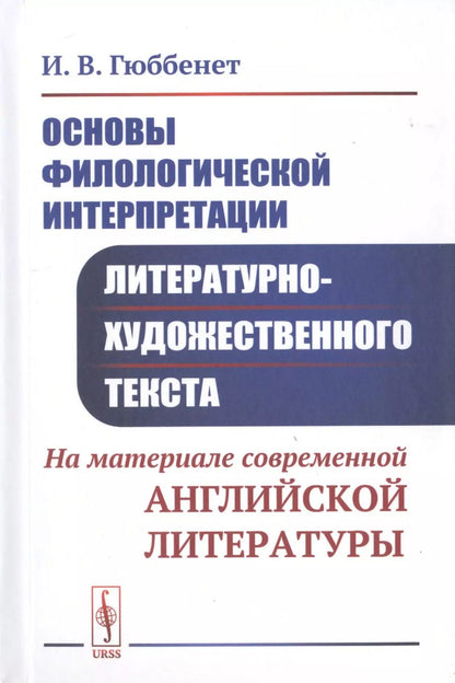 Обложка книги "Ирина Гюббенет: Основы филологической интерпретации литературно-художественного текста. На материале современной английской литературы"