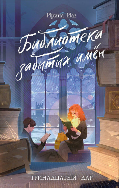 Обложка книги "Ирина Иаз: Библиотека забытых имен. Тринадцатый дар"