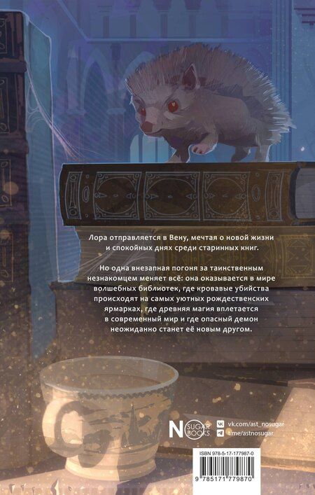 Фотография книги "Ирина Иаз: Библиотека забытых имен. Тринадцатый дар"