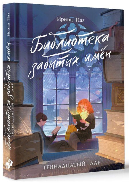 Фотография книги "Ирина Иаз: Библиотека забытых имен. Тринадцатый дар"