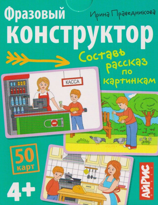 Обложка книги "Ирина Игоревна: Фразовый конструктор. Составь рассказ по картинкам. 50 карт 4+"