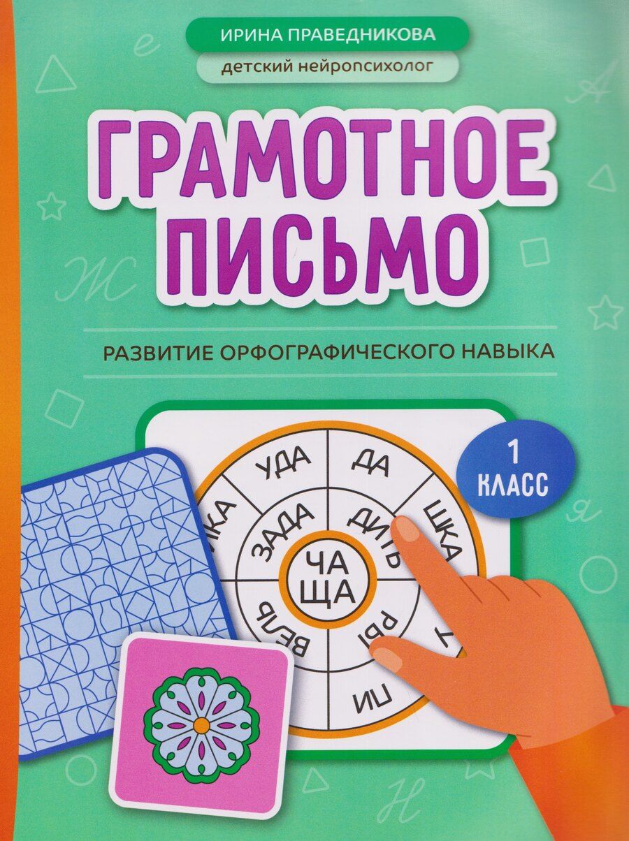 Обложка книги "Ирина Игоревна: Грамотное письмо: развитие орфографического навыка. 1 класс"