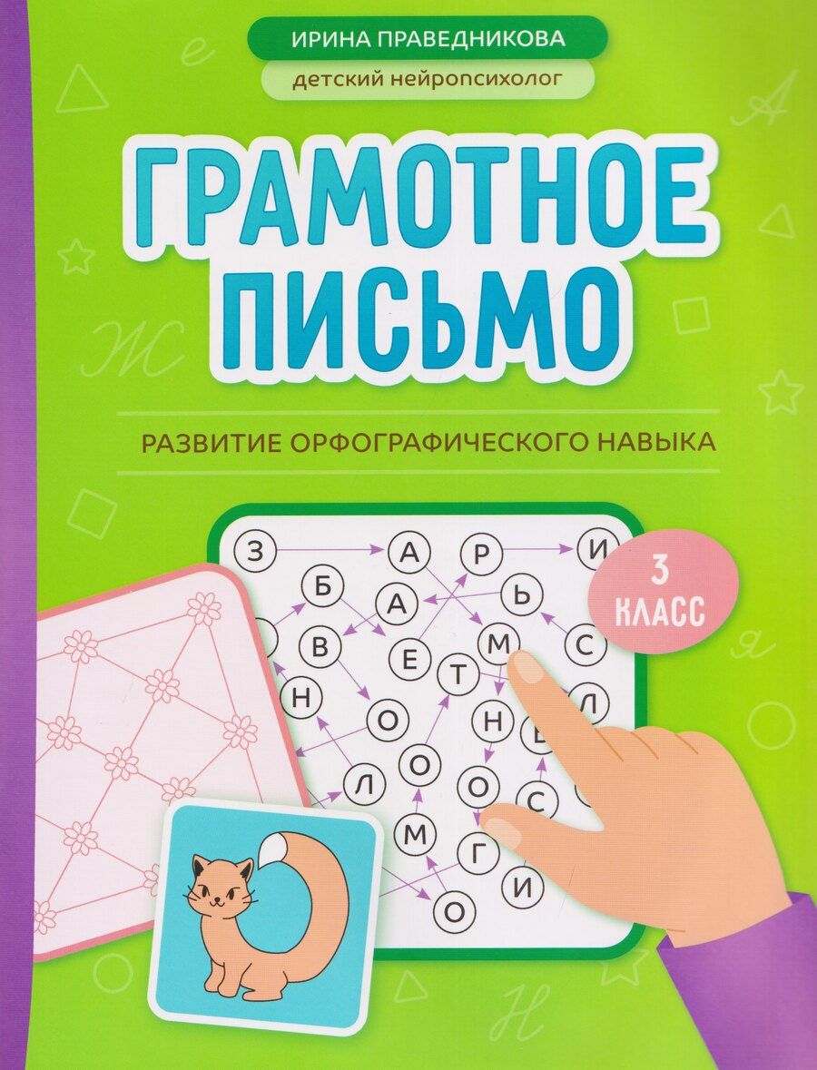 Обложка книги "Ирина Игоревна: Грамотное письмо: развитие орфографического навыка: 3 класс"
