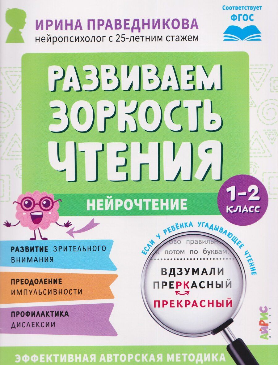 Обложка книги "Ирина Игоревна: Нейрочтение. Развиваем зоркость чтения. 1-2 класс"