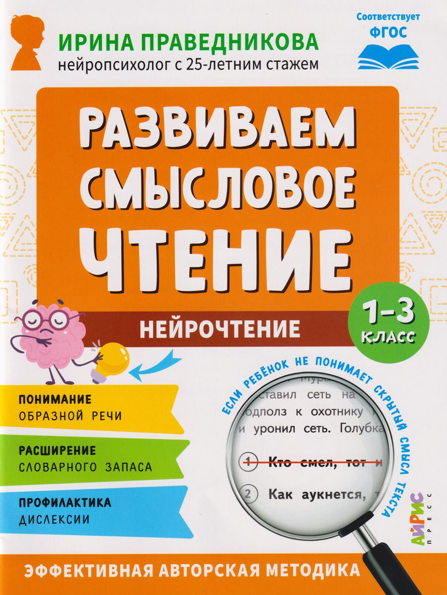 Обложка книги "Ирина Игоревна: Популярная нейропсихология. Нейрочтение. Развиваем смысловое чтение. 1-3 класс"
