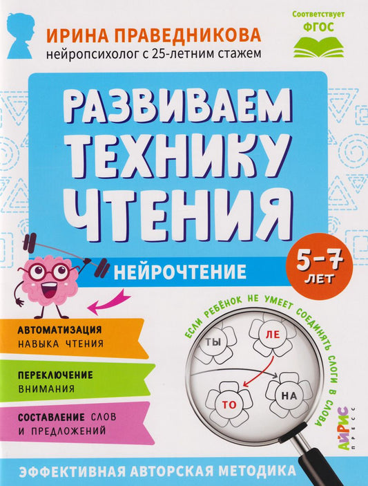 Обложка книги "Ирина Игоревна: Популярная нейропсихология. Нейрочтение. Развиваем технику чтения. 5-7 лет"