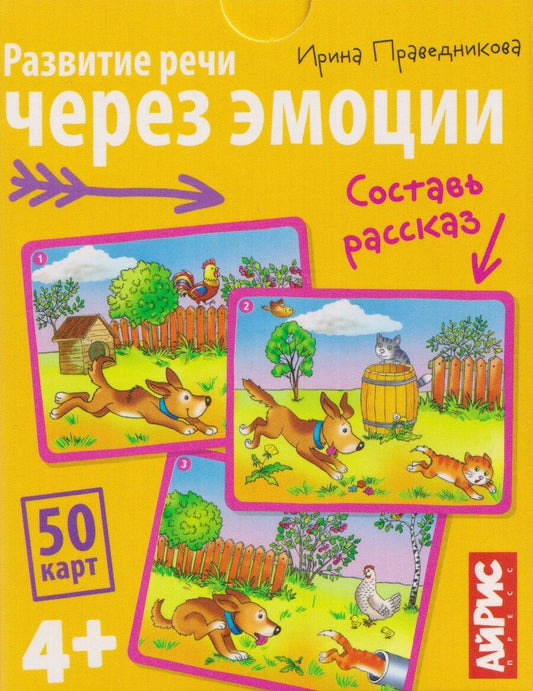 Обложка книги "Ирина Игоревна: Развитие речи через эмоции. Составь рассказ. 50 карт 4+"