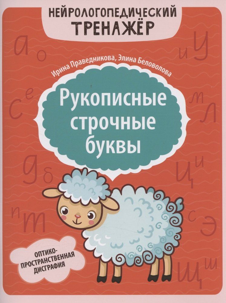 Обложка книги "Ирина Игоревна: Рукописные строчные буквы: оптико-пространственная дисграфия"