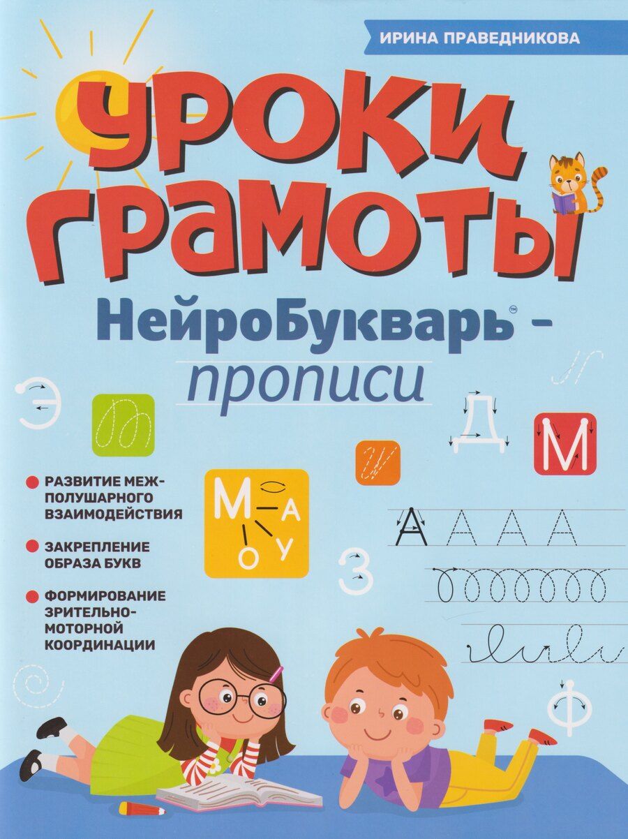 Обложка книги "Ирина Игоревна: Уроки грамоты: нейроБукварь - прописи"