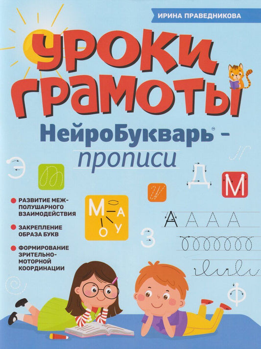 Обложка книги "Ирина Игоревна: Уроки грамоты: нейроБукварь - прописи"