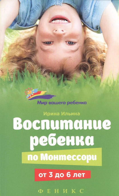 Обложка книги "Ирина Ильина: Воспитание ребенка от Монтессори от 3 до 6 лет"