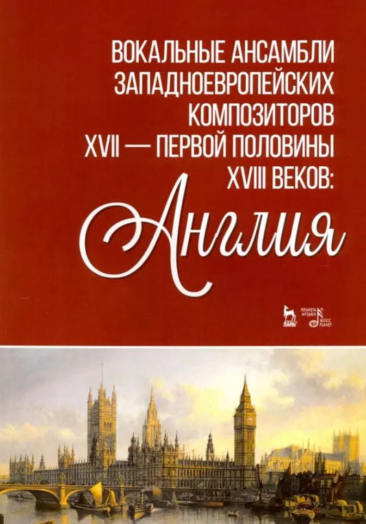 Обложка книги "Ирина Ильинская: Вокальные ансамбли западевропейских композиторов XVII — первой половины XVIII веков. Англия. Ноты"