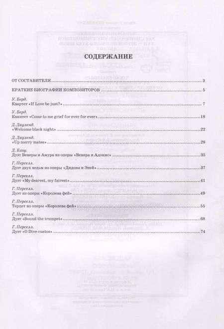 Фотография книги "Ирина Ильинская: Вокальные ансамбли западевропейских композиторов XVII — первой половины XVIII веков. Англия. Ноты"