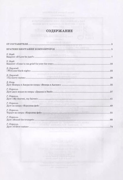 Фотография книги "Ирина Ильинская: Вокальные ансамбли западевропейских композиторов XVII — первой половины XVIII веков. Англия. Ноты"