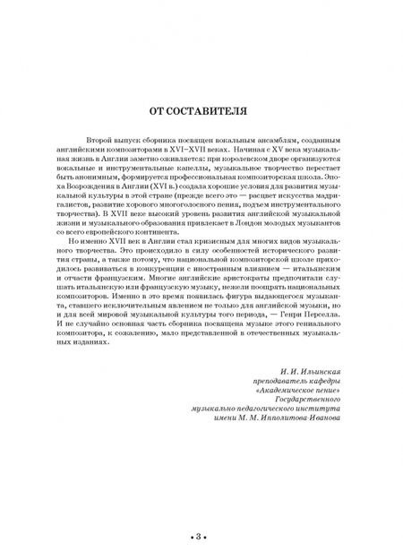 Фотография книги "Ирина Ильинская: Вокальные ансамбли западевропейских композиторов XVII — первой половины XVIII веков. Англия. Ноты"