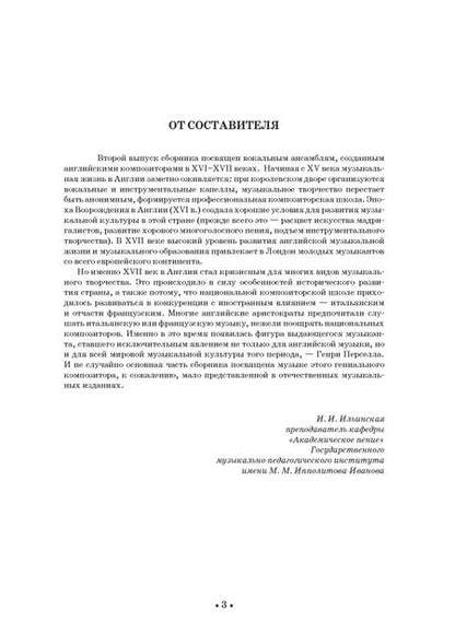 Фотография книги "Ирина Ильинская: Вокальные ансамбли западевропейских композиторов XVII — первой половины XVIII веков. Англия. Ноты"