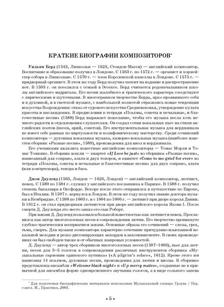 Фотография книги "Ирина Ильинская: Вокальные ансамбли западевропейских композиторов XVII — первой половины XVIII веков. Англия. Ноты"