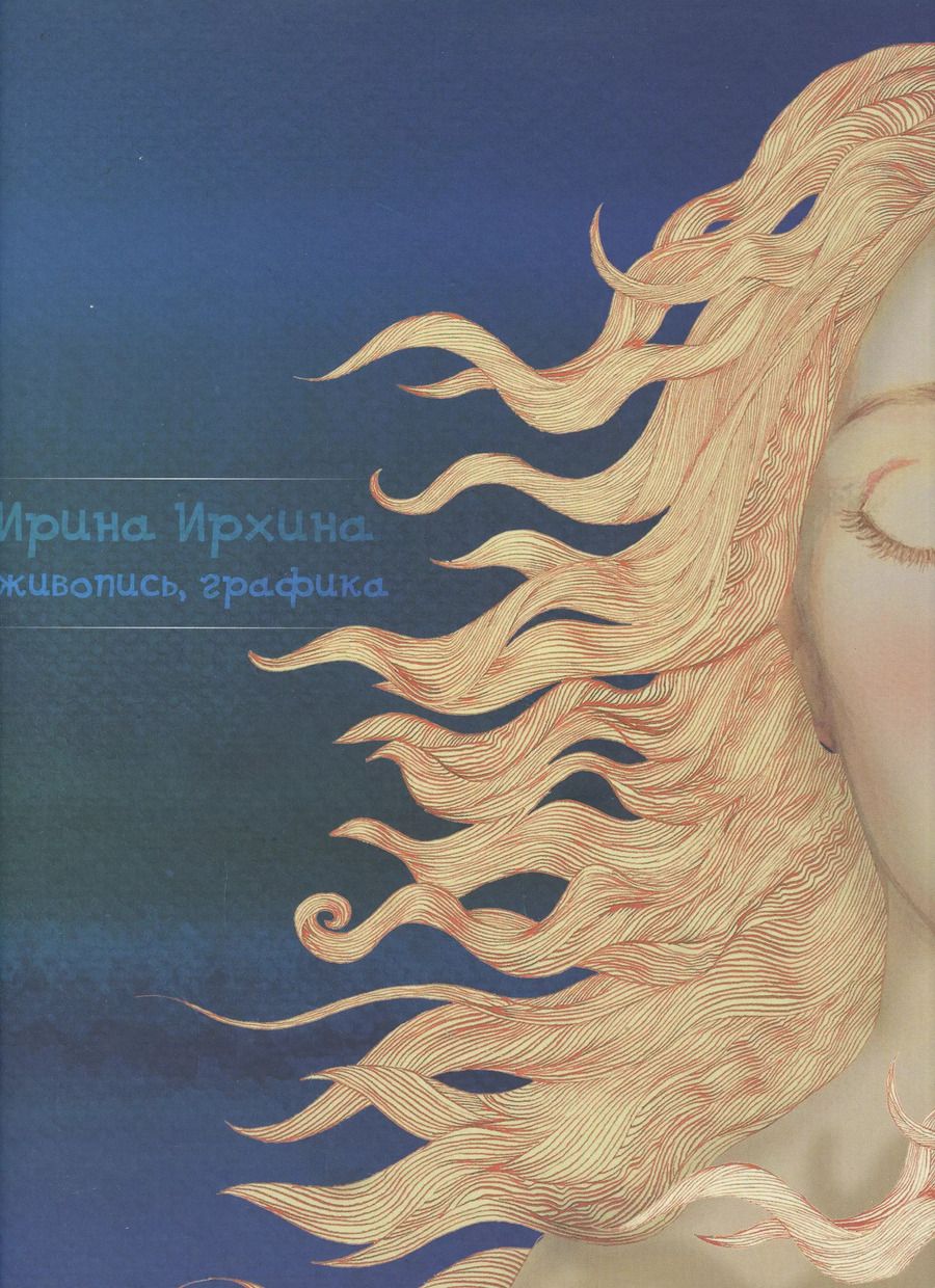 Обложка книги "Ирина Ирхина: Живопись, графика. Альбом"