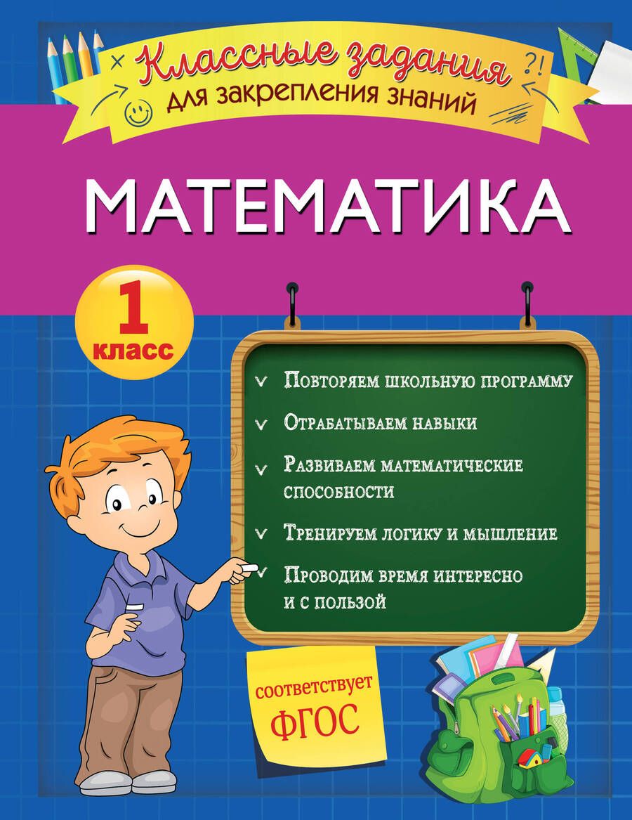 Обложка книги "Ирина Исаева: Математика. 1 класс. Классные задания для закрепления знаний. ФГОС"