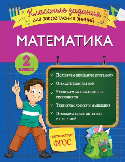 Обложка книги "Ирина Исаева: Математика. Классные задания для закрепления знаний. 2 класс"