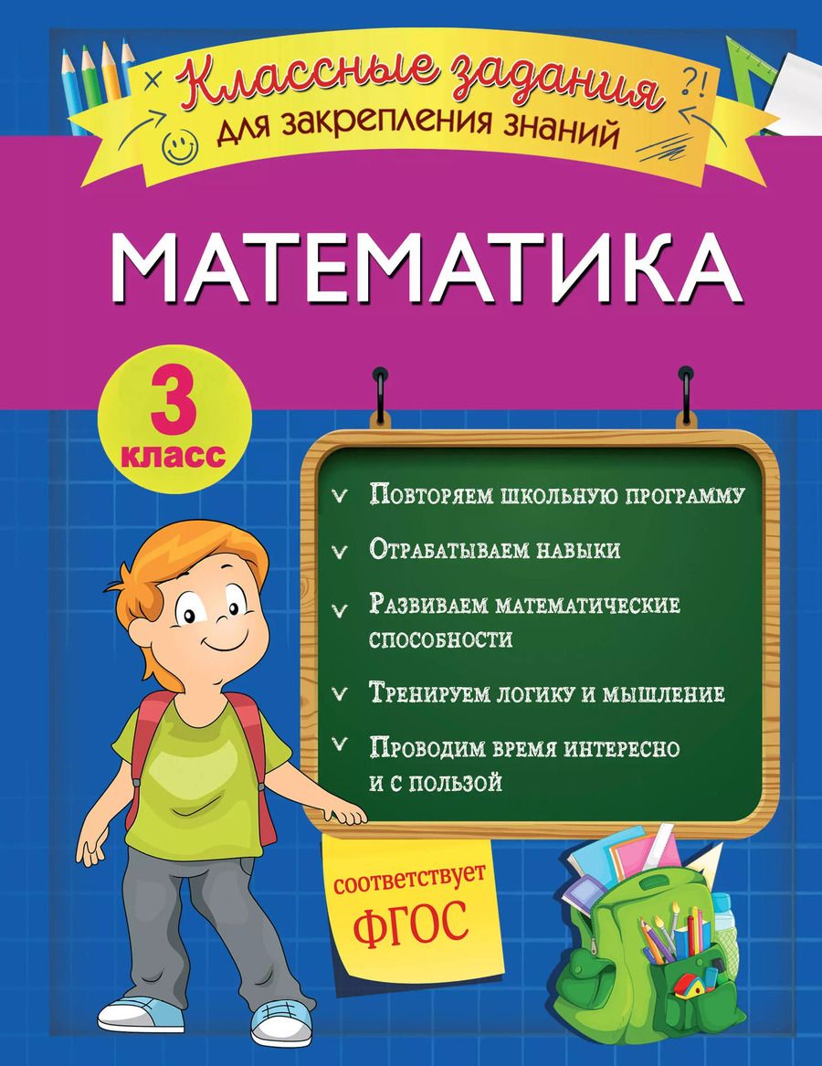 Обложка книги "Ирина Исаева: Математика. Классные задания для закрепления знаний. 3 класс"