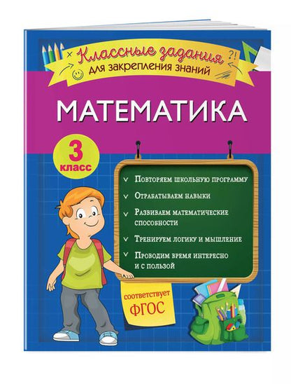 Фотография книги "Ирина Исаева: Математика. Классные задания для закрепления знаний. 3 класс"