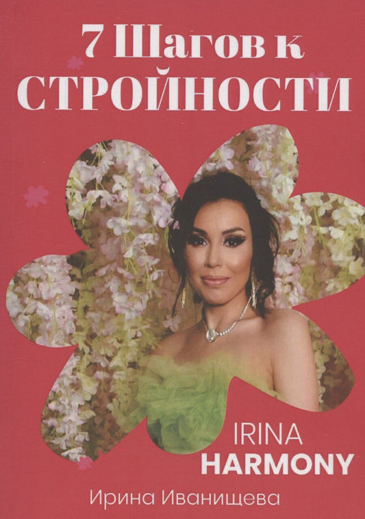 Обложка книги "Ирина Иванищева: 7 шагов к стройности"