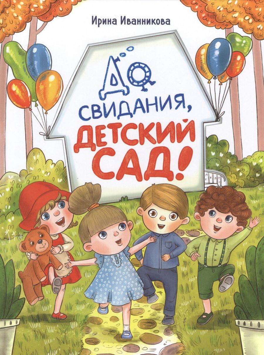 Обложка книги "Ирина Иванникова: До свиданья, детский сад"