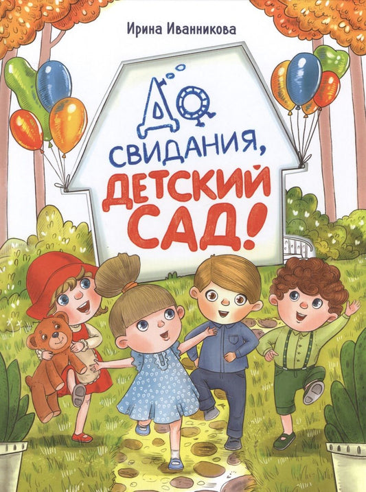 Обложка книги "Ирина Иванникова: До свиданья, детский сад"