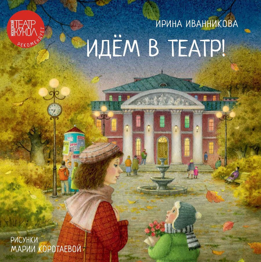 Обложка книги "Ирина Иванникова: Идем в театр!"