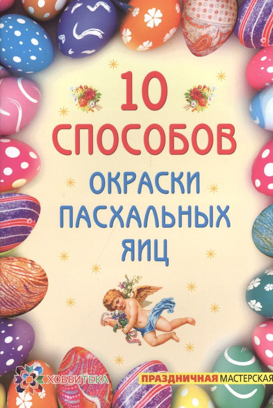 Обложка книги "Ирина Иванова: 10 способов окраски пасхальных яиц"