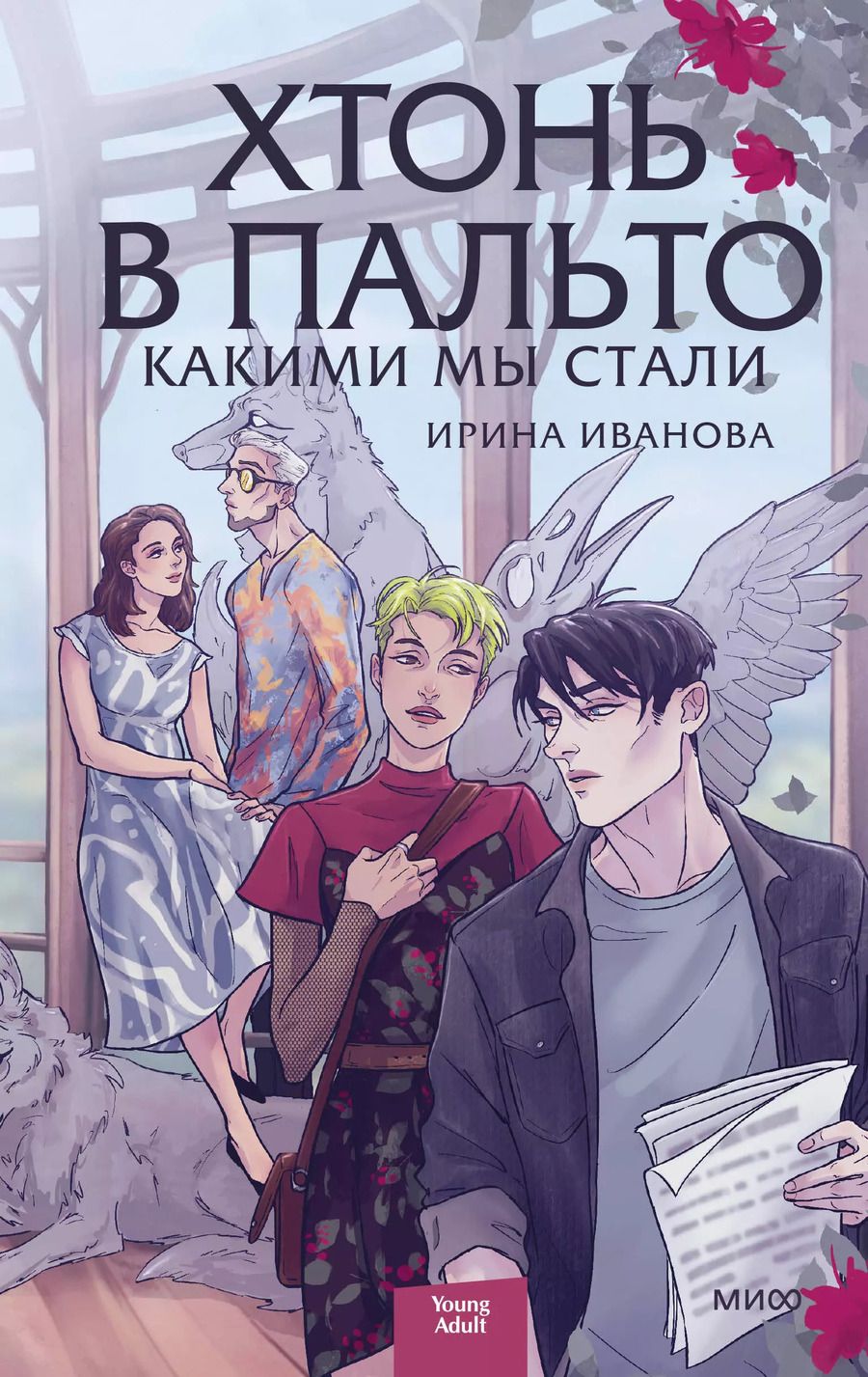 Обложка книги "Ирина Иванова: Хтонь в пальто. Какими мы стали"