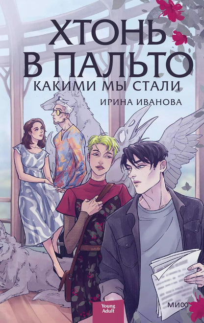 Обложка книги "Ирина Иванова: Хтонь в пальто. Какими мы стали"
