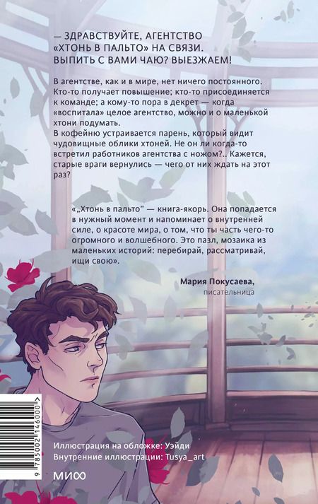 Фотография книги "Ирина Иванова: Хтонь в пальто. Какими мы стали"